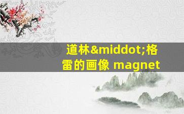 道林·格雷的画像 magnet